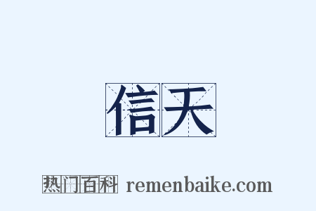 信天是什么意思的图片